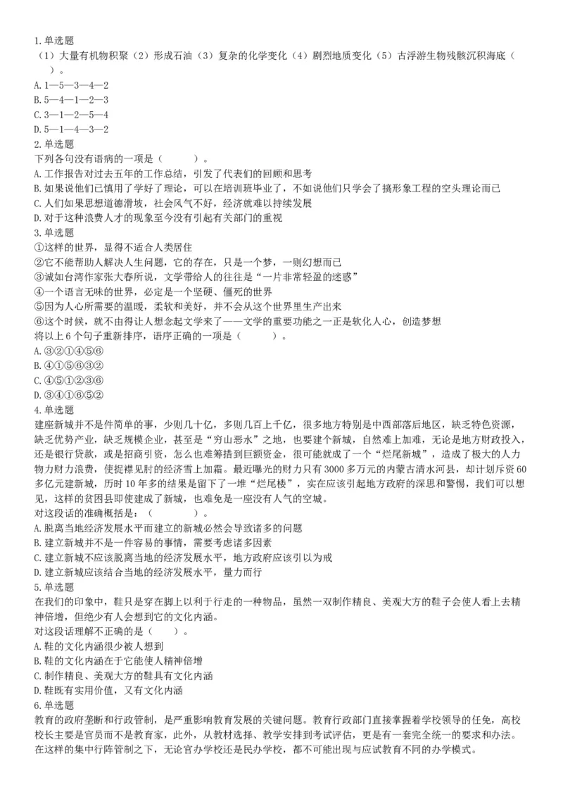 2018年7月14日湖北省黄冈市浠水县事业单位《职业能力倾向测试》精选题（网友回忆版）_20211022_090009_26事业职测+综合_闲鱼2026事业单位职测+综合_职测+综合真题合集ABCDE_湖北