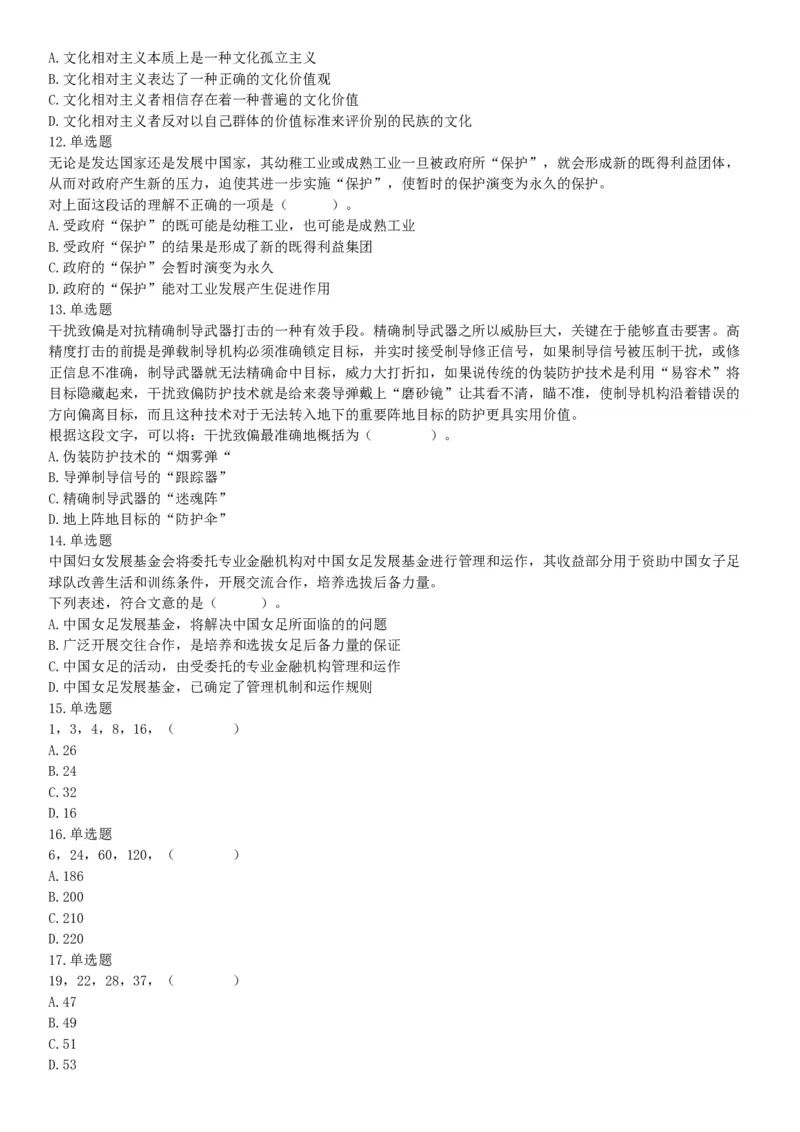 2018年7月14日湖北省黄冈市浠水县事业单位《职业能力倾向测试》精选题（网友回忆版）_20211022_090009_26事业职测+综合_闲鱼2026事业单位职测+综合_职测+综合真题合集ABCDE_湖北