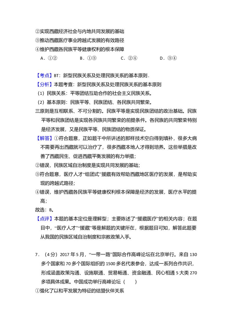 2018年全国统一高考政治试卷（新课标Ⅱ）（解析版）_全国卷+地方卷_9.政治_1.政治高考真题试卷_2008-2020年_全国卷_全国统一高考政治（新课标ⅱ）08-20_A4word版