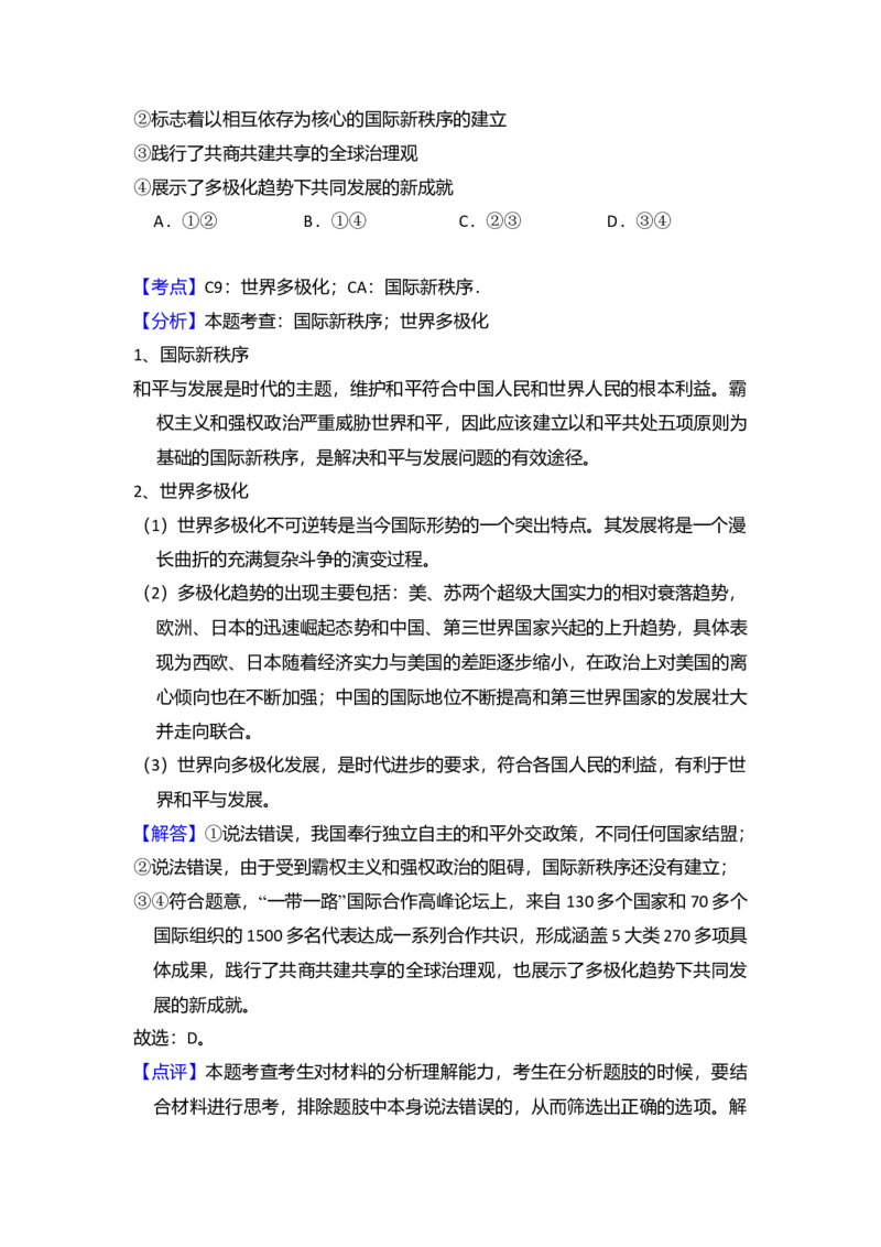 2018年全国统一高考政治试卷（新课标Ⅱ）（解析版）_全国卷+地方卷_9.政治_1.政治高考真题试卷_2008-2020年_全国卷_全国统一高考政治（新课标ⅱ）08-20_A4word版