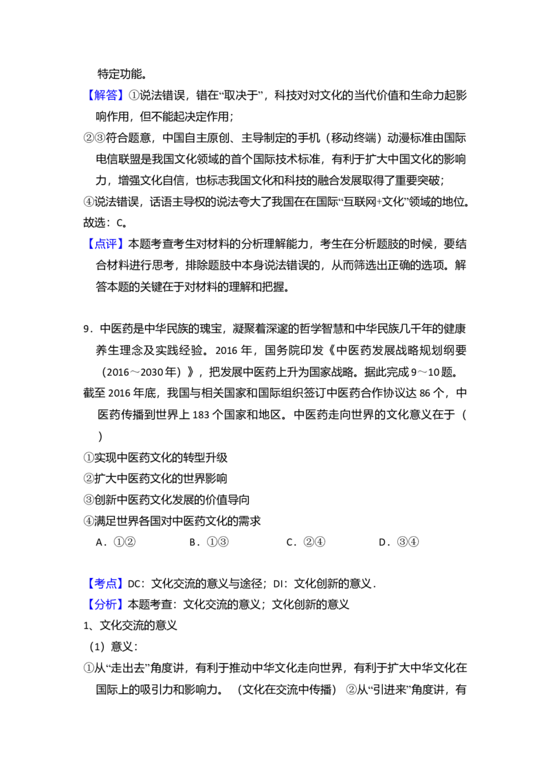 2018年全国统一高考政治试卷（新课标Ⅱ）（解析版）_全国卷+地方卷_9.政治_1.政治高考真题试卷_2008-2020年_全国卷_全国统一高考政治（新课标ⅱ）08-20_A4word版