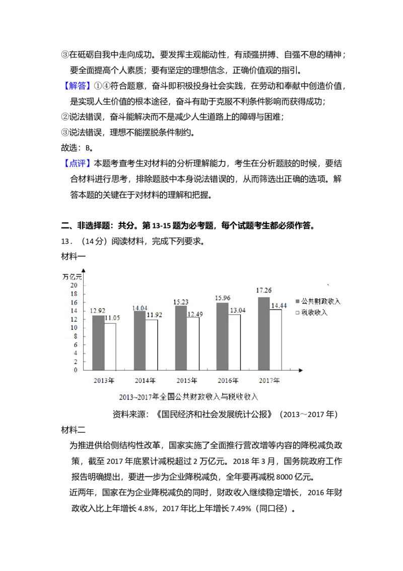 2018年全国统一高考政治试卷（新课标Ⅱ）（解析版）_全国卷+地方卷_9.政治_1.政治高考真题试卷_2008-2020年_全国卷_全国统一高考政治（新课标ⅱ）08-20_A4word版