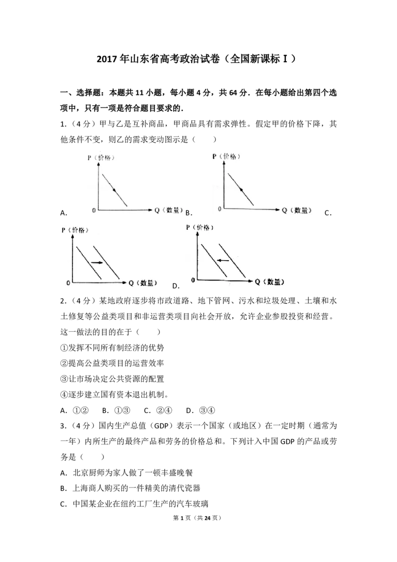 2017年高考真题政治（山东卷）（解析版）_全国卷+地方卷_9.政治_1.政治高考真题试卷_2008-2020年_地方卷_山东高考政治08-21_山东高考政治_A4版_PDF版