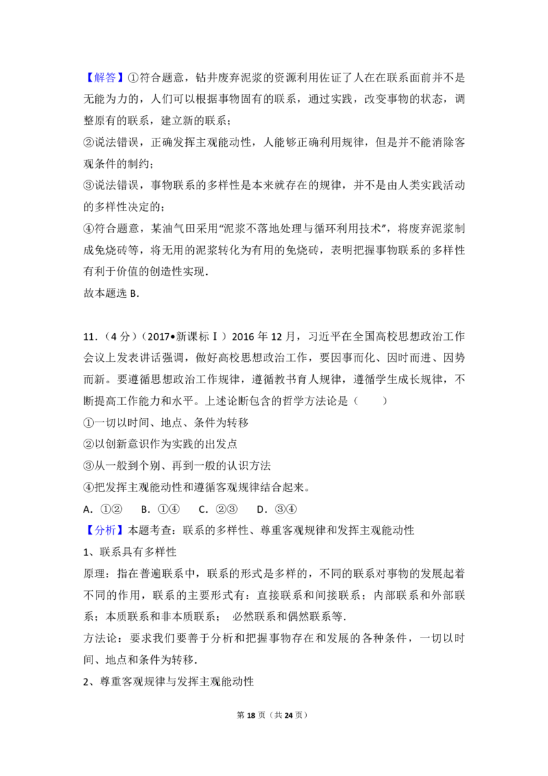 2017年高考真题政治（山东卷）（解析版）_全国卷+地方卷_9.政治_1.政治高考真题试卷_2008-2020年_地方卷_山东高考政治08-21_山东高考政治_A4版_PDF版