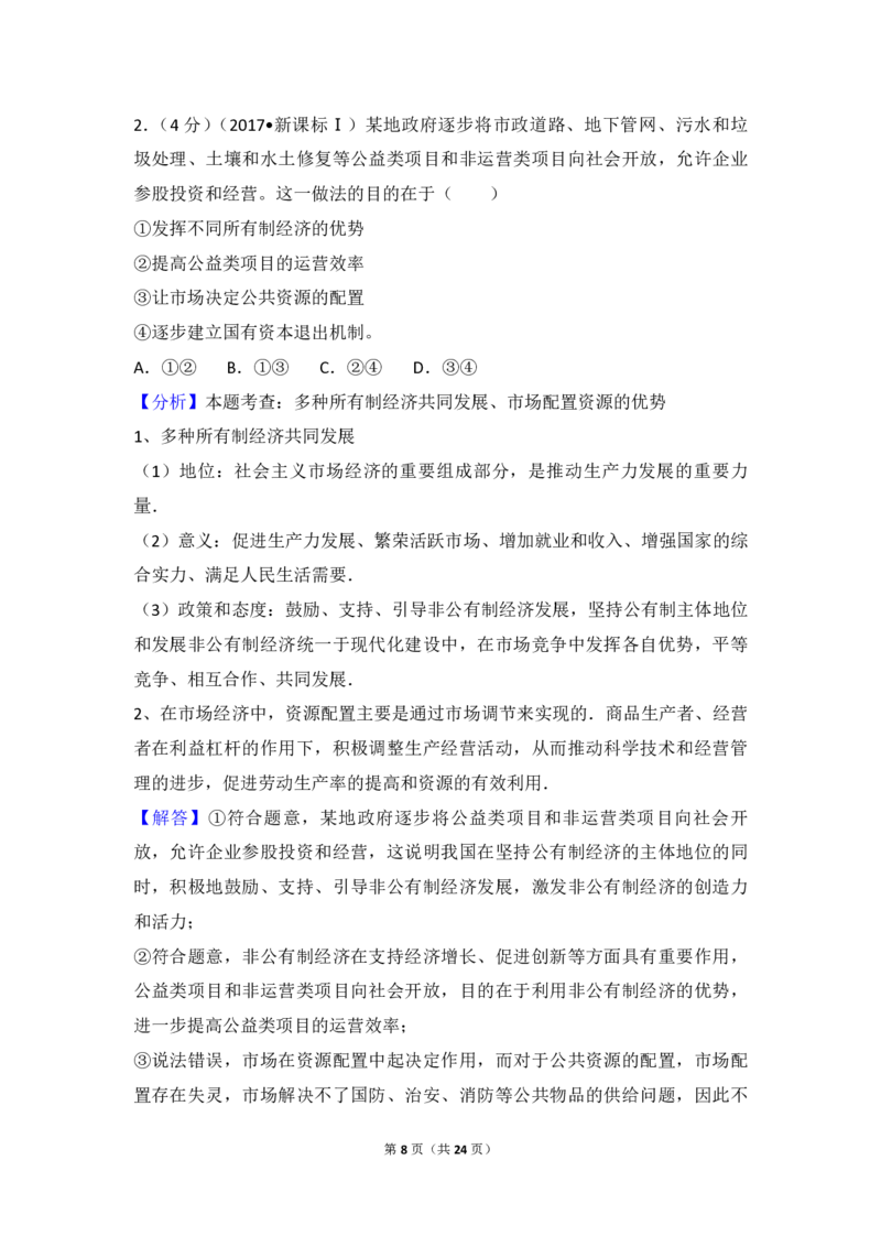 2017年高考真题政治（山东卷）（解析版）_全国卷+地方卷_9.政治_1.政治高考真题试卷_2008-2020年_地方卷_山东高考政治08-21_山东高考政治_A4版_PDF版
