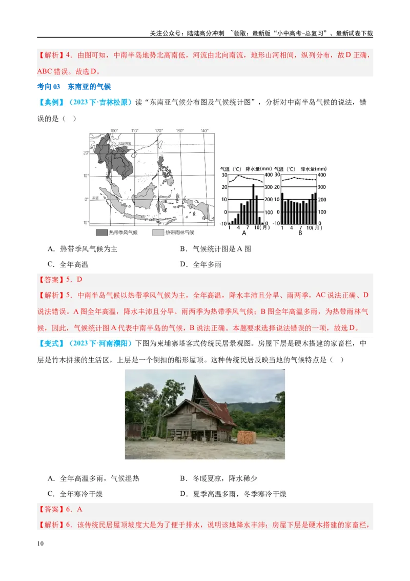 专题10东南亚和南亚（讲义）（解析版）_02中考总复习（2026版更新中）_09-地理-中考总复习_2024年中考复习资料_一轮复习_❤2024年中考地理一轮复习讲练测（全国通用）_配套讲义