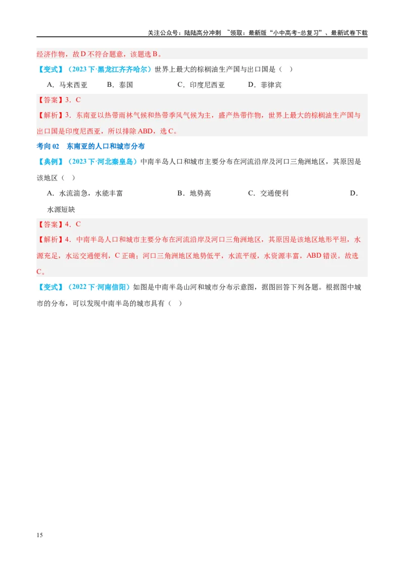 专题10东南亚和南亚（讲义）（解析版）_02中考总复习（2026版更新中）_09-地理-中考总复习_2024年中考复习资料_一轮复习_❤2024年中考地理一轮复习讲练测（全国通用）_配套讲义