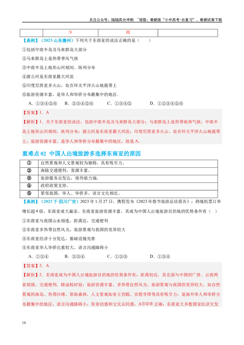 专题10东南亚和南亚（讲义）（解析版）_02中考总复习（2026版更新中）_09-地理-中考总复习_2024年中考复习资料_一轮复习_❤2024年中考地理一轮复习讲练测（全国通用）_配套讲义
