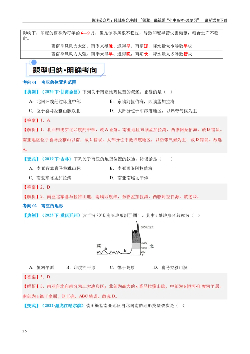 专题10东南亚和南亚（讲义）（解析版）_02中考总复习（2026版更新中）_09-地理-中考总复习_2024年中考复习资料_一轮复习_❤2024年中考地理一轮复习讲练测（全国通用）_配套讲义