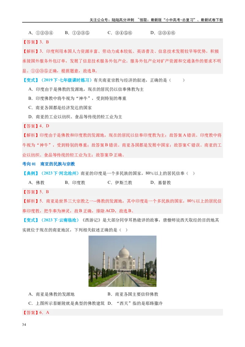 专题10东南亚和南亚（讲义）（解析版）_02中考总复习（2026版更新中）_09-地理-中考总复习_2024年中考复习资料_一轮复习_❤2024年中考地理一轮复习讲练测（全国通用）_配套讲义