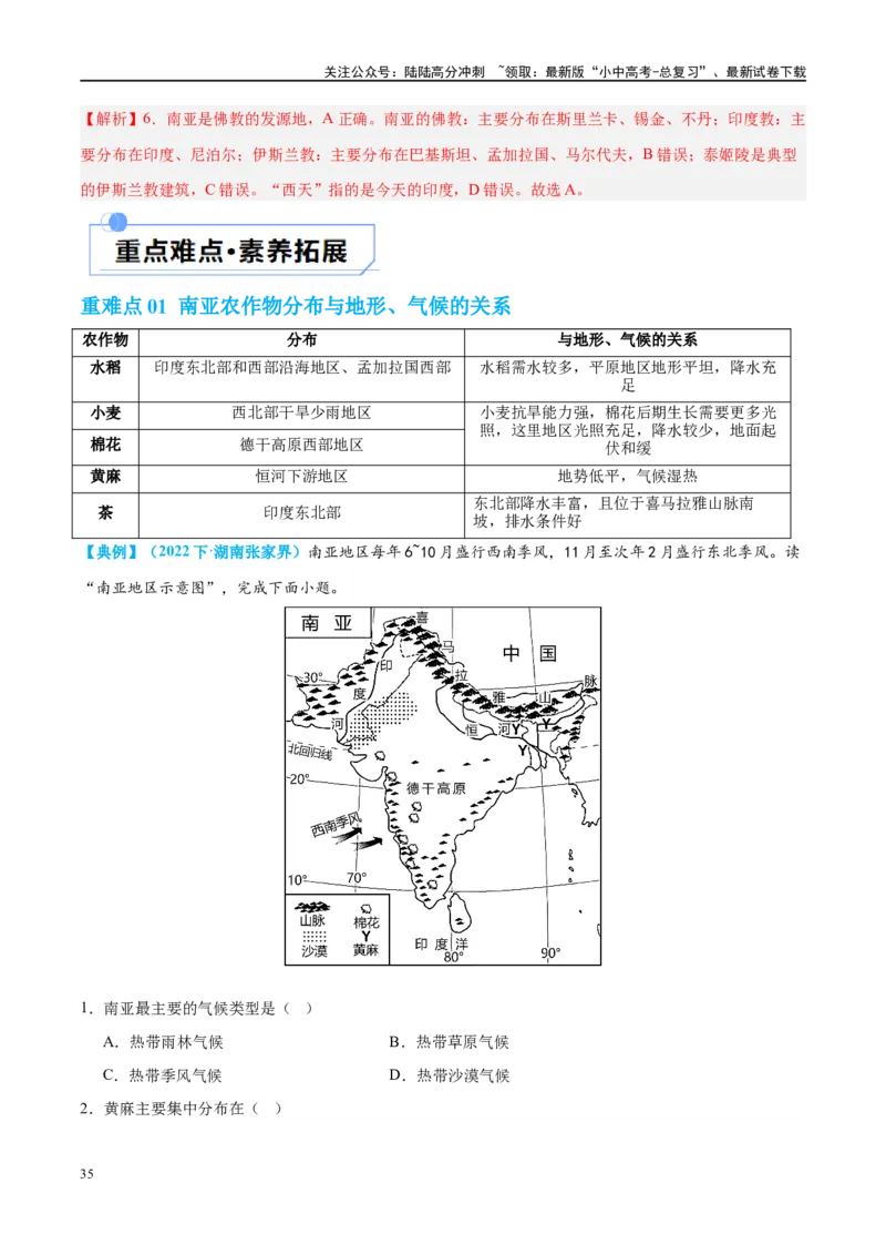 专题10东南亚和南亚（讲义）（解析版）_02中考总复习（2026版更新中）_09-地理-中考总复习_2024年中考复习资料_一轮复习_❤2024年中考地理一轮复习讲练测（全国通用）_配套讲义