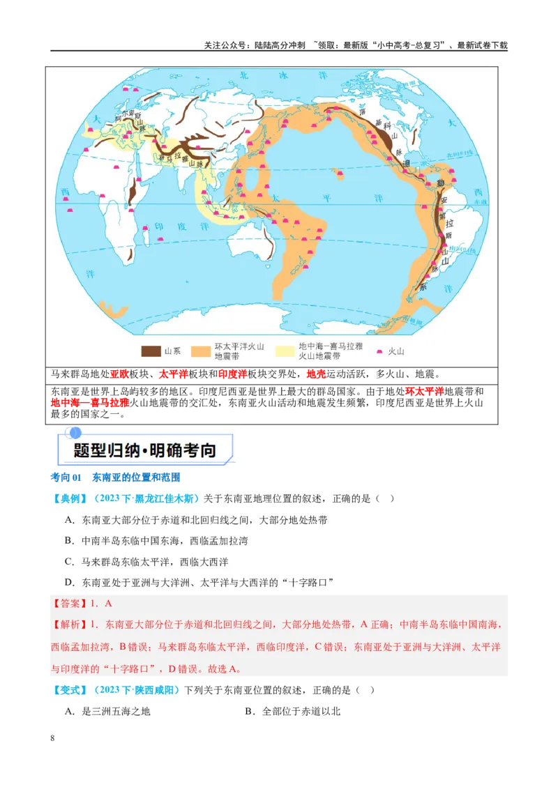 专题10东南亚和南亚（讲义）（解析版）_02中考总复习（2026版更新中）_09-地理-中考总复习_2024年中考复习资料_一轮复习_❤2024年中考地理一轮复习讲练测（全国通用）_配套讲义
