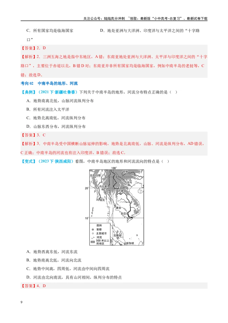 专题10东南亚和南亚（讲义）（解析版）_02中考总复习（2026版更新中）_09-地理-中考总复习_2024年中考复习资料_一轮复习_❤2024年中考地理一轮复习讲练测（全国通用）_配套讲义
