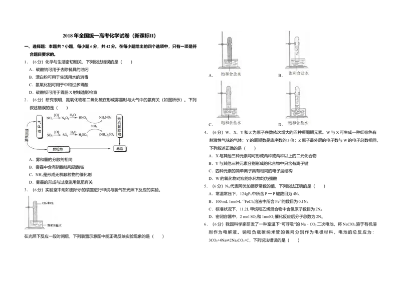 2018年全国统一高考化学试卷（新课标Ⅱ）（原卷版）_全国卷+地方卷_5.化学_1.化学高考真题试卷_2008-2020年_全国卷_全国统一高考化学（新课标ⅱ）2008-2021_A3word版