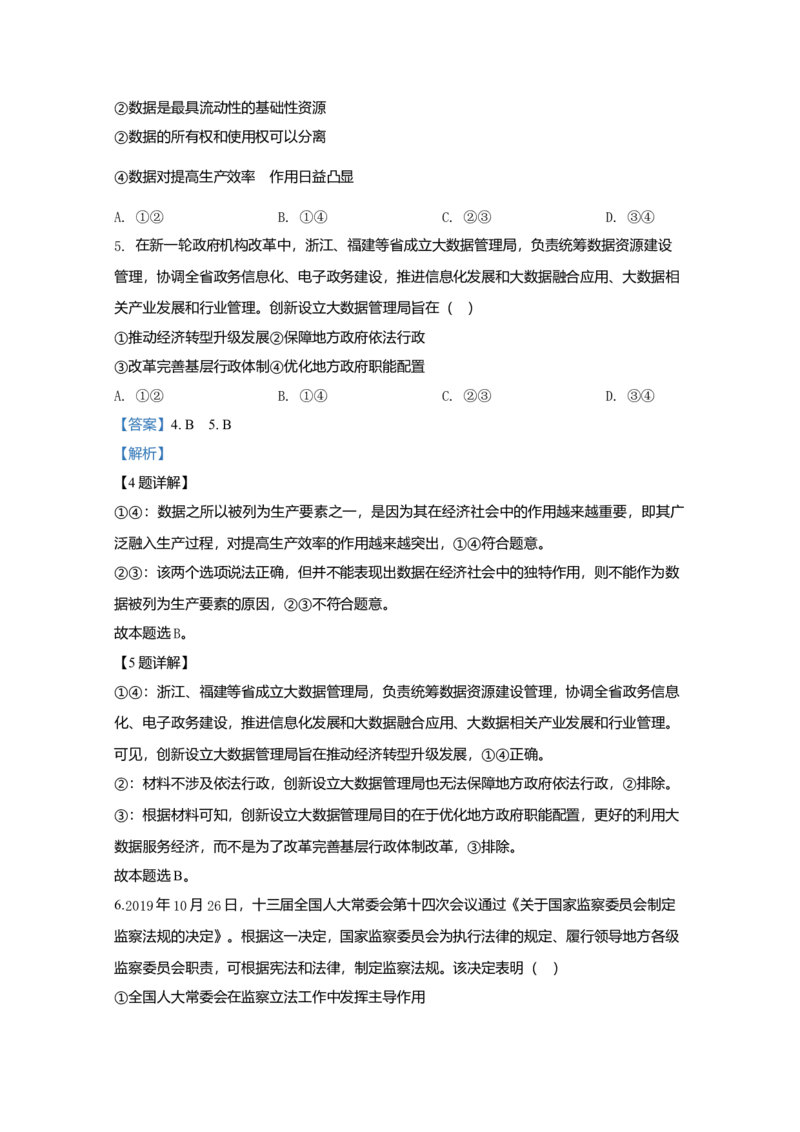 2020年全国统一高考政治试卷（新课标Ⅰ）（解析版）_全国卷+地方卷_9.政治_1.政治高考真题试卷_2008-2020年_全国卷_全国统一高考政治（新课标ⅰ）08-20_A4word版