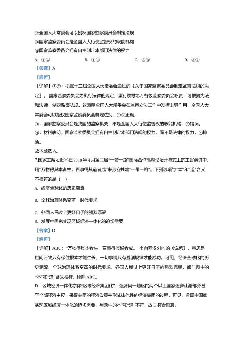 2020年全国统一高考政治试卷（新课标Ⅰ）（解析版）_全国卷+地方卷_9.政治_1.政治高考真题试卷_2008-2020年_全国卷_全国统一高考政治（新课标ⅰ）08-20_A4word版