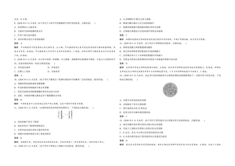 2018年浙江省高考生物11月（解析版）_全国卷+地方卷_6.生物_1.生物高考真题试卷_2008-2020年_地方卷_浙江高考生物08-21_A3word版_PDF版（赠送）