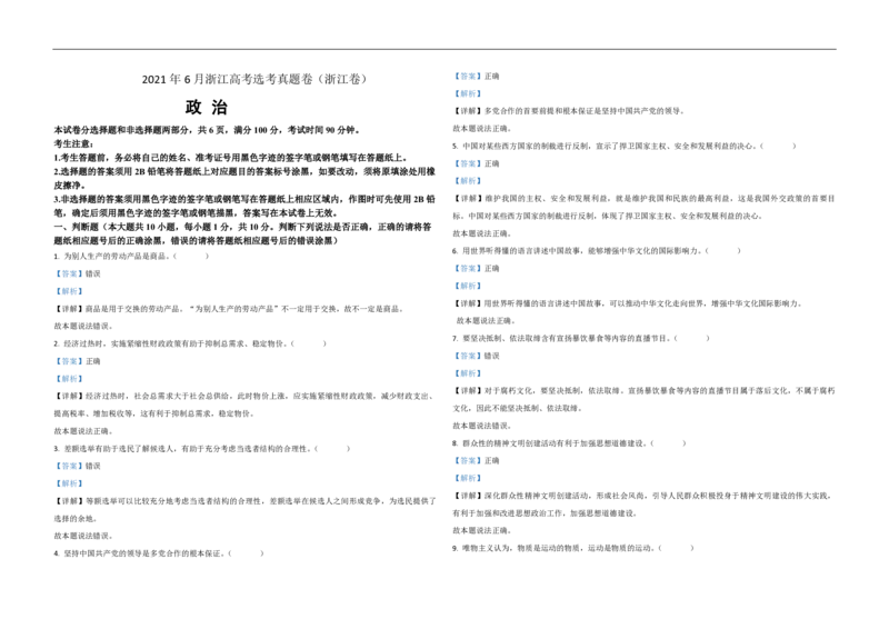 2021年浙江省高考政治6月（解析版）_全国卷+地方卷_9.政治_1.政治高考真题试卷_2008-2020年_地方卷_浙江高考政治08-21_A3word版_PDF版（赠送）