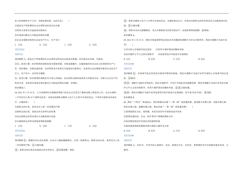 2021年浙江省高考政治6月（解析版）_全国卷+地方卷_9.政治_1.政治高考真题试卷_2008-2020年_地方卷_浙江高考政治08-21_A3word版_PDF版（赠送）