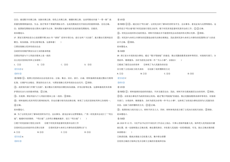 2021年浙江省高考政治6月（解析版）_全国卷+地方卷_9.政治_1.政治高考真题试卷_2008-2020年_地方卷_浙江高考政治08-21_A3word版_PDF版（赠送）