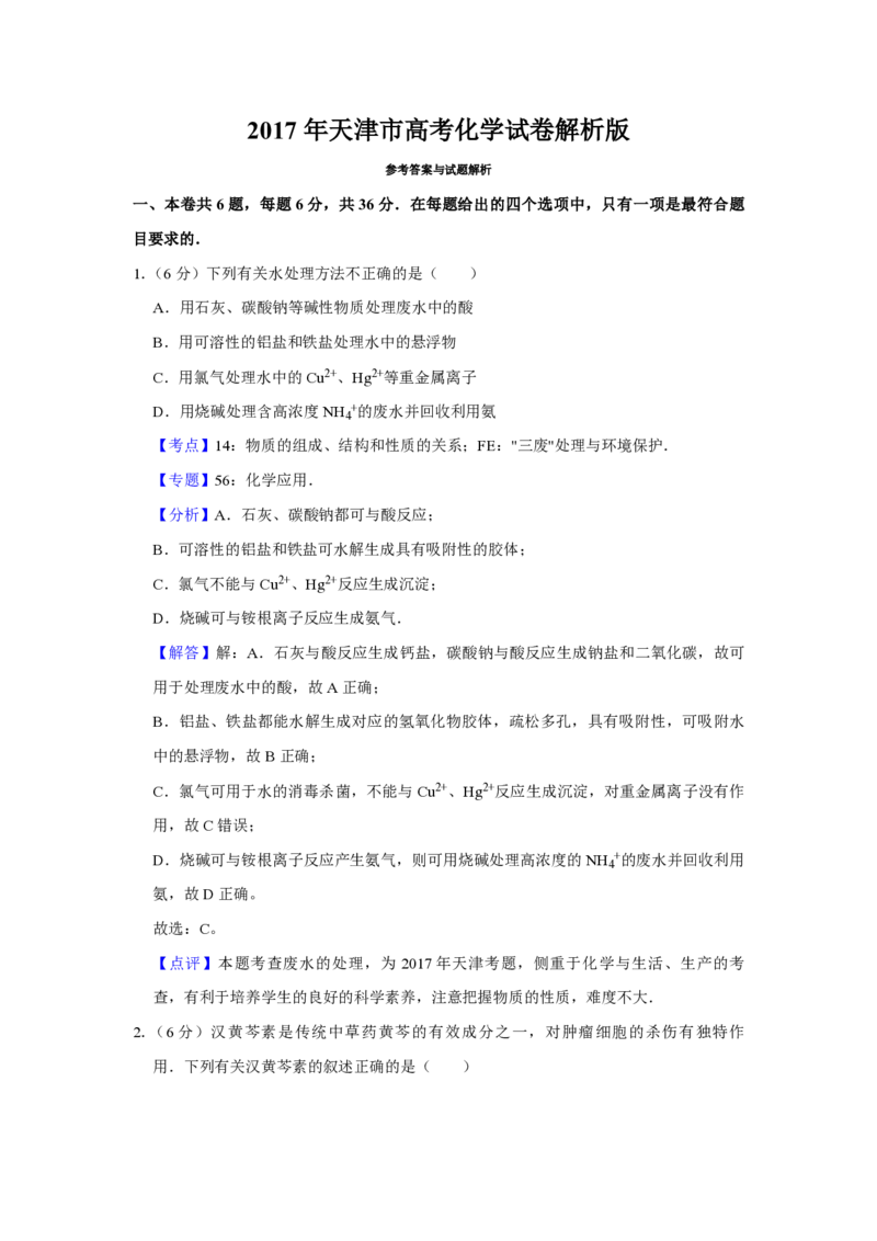 2017年天津市高考化学试卷解析版_全国卷+地方卷_5.化学_1.化学高考真题试卷_2008-2020年_地方卷_天津高考化学2007-2021_A4word版_PDF版（赠送）