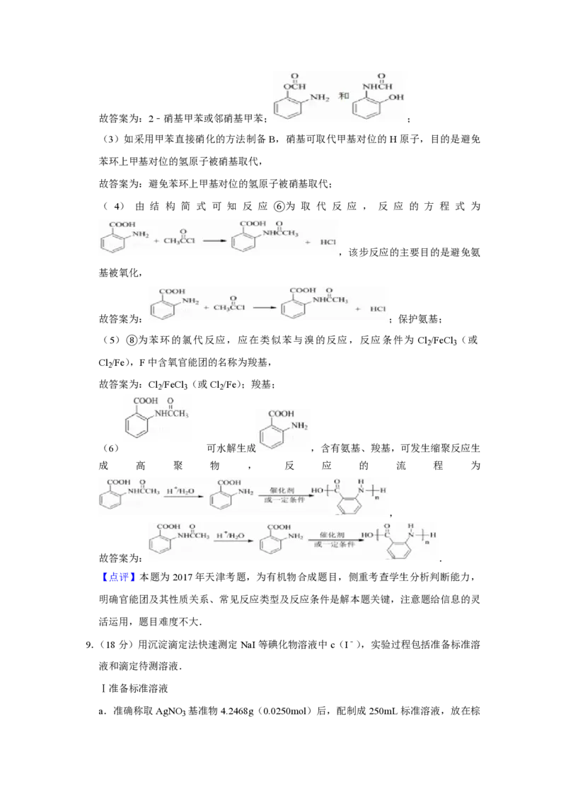 2017年天津市高考化学试卷解析版_全国卷+地方卷_5.化学_1.化学高考真题试卷_2008-2020年_地方卷_天津高考化学2007-2021_A4word版_PDF版（赠送）