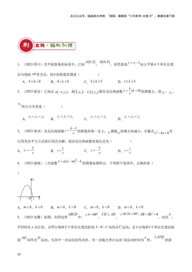 专题10函数的综合应用题型总结（原卷版）_02中考总复习（2026版更新中）_02-数学-中考总复习_2024年中考复习资料_二轮复习资料_完2024年中考数学解题技巧模板