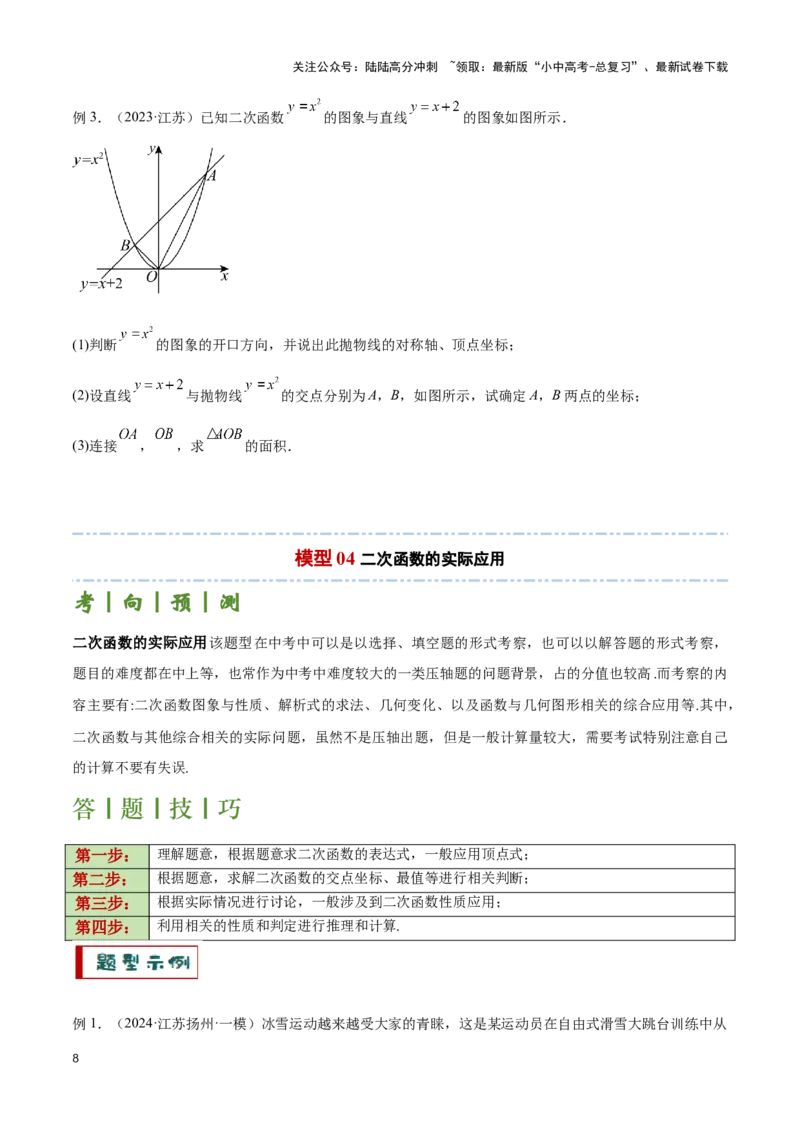 专题10函数的综合应用题型总结（原卷版）_02中考总复习（2026版更新中）_02-数学-中考总复习_2024年中考复习资料_二轮复习资料_完2024年中考数学解题技巧模板