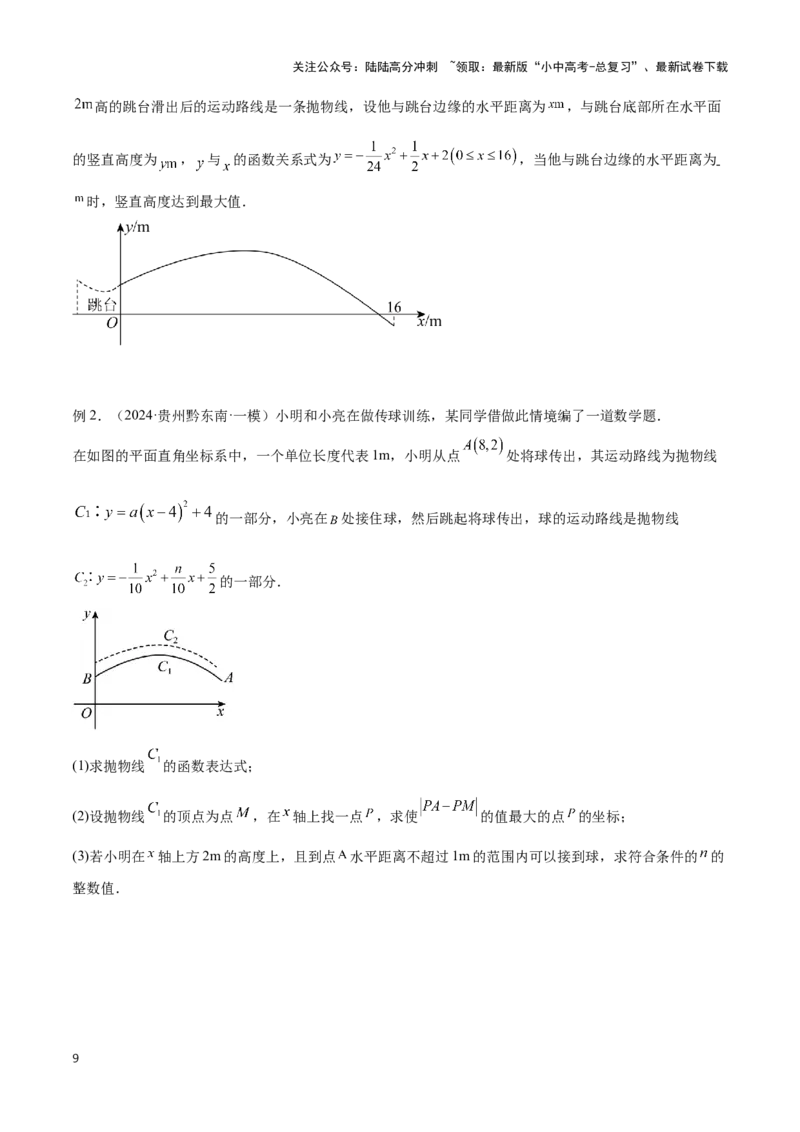 专题10函数的综合应用题型总结（原卷版）_02中考总复习（2026版更新中）_02-数学-中考总复习_2024年中考复习资料_二轮复习资料_完2024年中考数学解题技巧模板