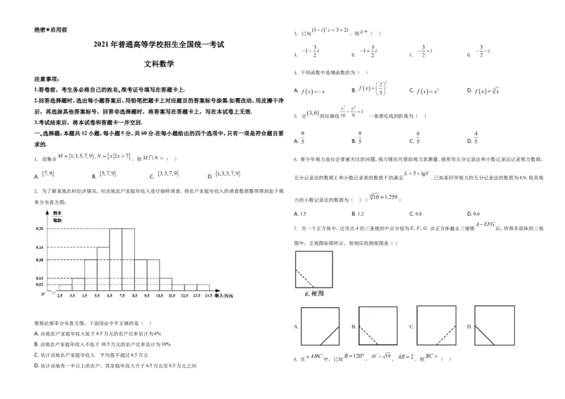 2021年全国高考甲卷数学（文）试题（原卷版）_全国卷+地方卷_2.数学_1.数学高考真题试卷_2021年高考-数学_2021全国甲卷&mdash;数学（文）_A3Word版
