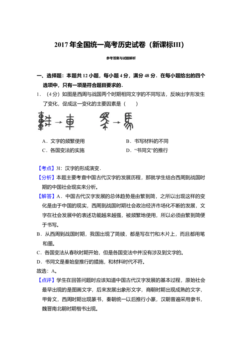 2017年全国统一高考历史试卷（新课标Ⅲ）（解析版）_全国卷+地方卷_7.历史_1.历史高考真题试卷_2008-2020年_全国卷_全国统一高考历史（新课标ⅲ）16-21_A4word版