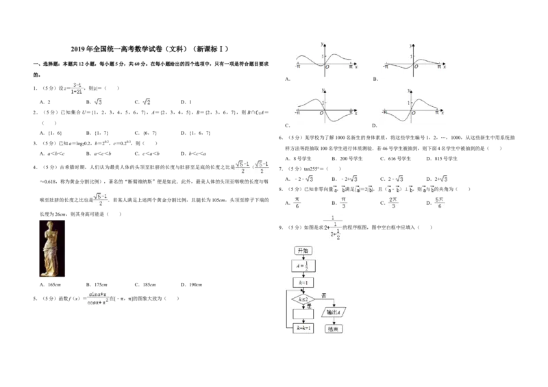 2019年全国统一高考数学试卷（文科）（新课标Ⅰ）（解析版）_全国卷+地方卷_2.数学_1.数学高考真题试卷_2008-2020年_全国卷_全国1卷（2008-2022）_高考数学（文科）（新课标ⅰ）_A3word版