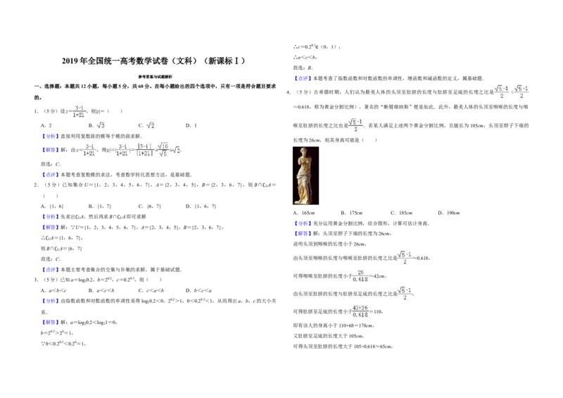 2019年全国统一高考数学试卷（文科）（新课标Ⅰ）（解析版）_全国卷+地方卷_2.数学_1.数学高考真题试卷_2008-2020年_全国卷_全国1卷（2008-2022）_高考数学（文科）（新课标ⅰ）_A3word版