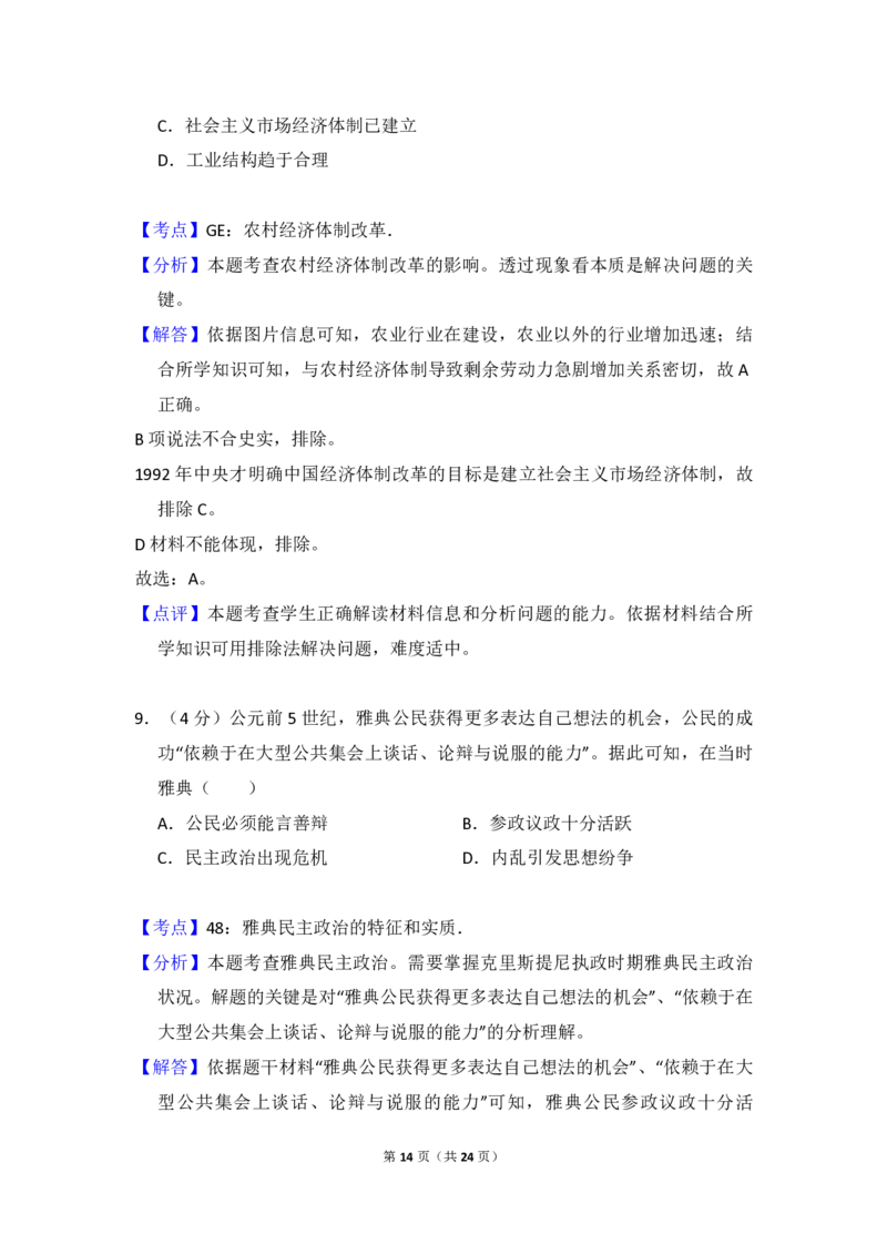 2018年全国统一高考历史试卷（新课标Ⅲ）（解析版）_全国卷+地方卷_7.历史_1.历史高考真题试卷_2008-2020年_全国卷_全国统一高考历史（新课标ⅲ）16-21_A4word版_PDF版赠送）