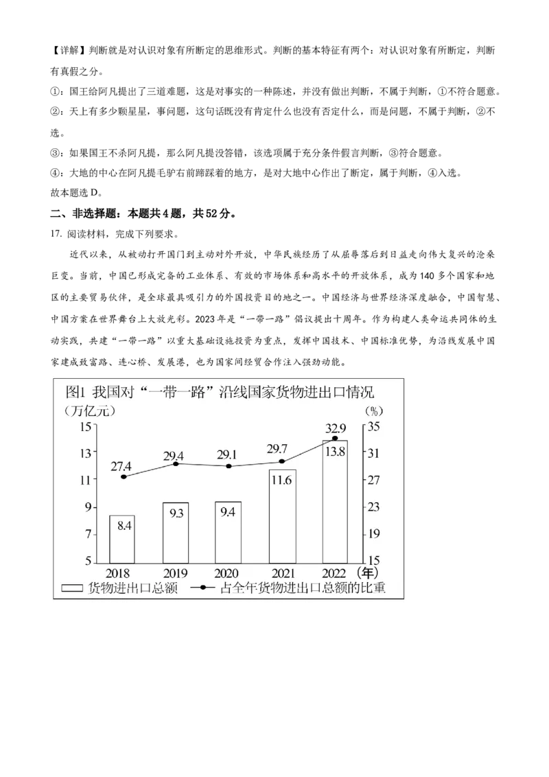 2023年高考政治真题（河北自主命题）（解析版）_全国卷+地方卷_9.政治_1.政治高考真题试卷_2023年高考-政治_2023年河北自主命题