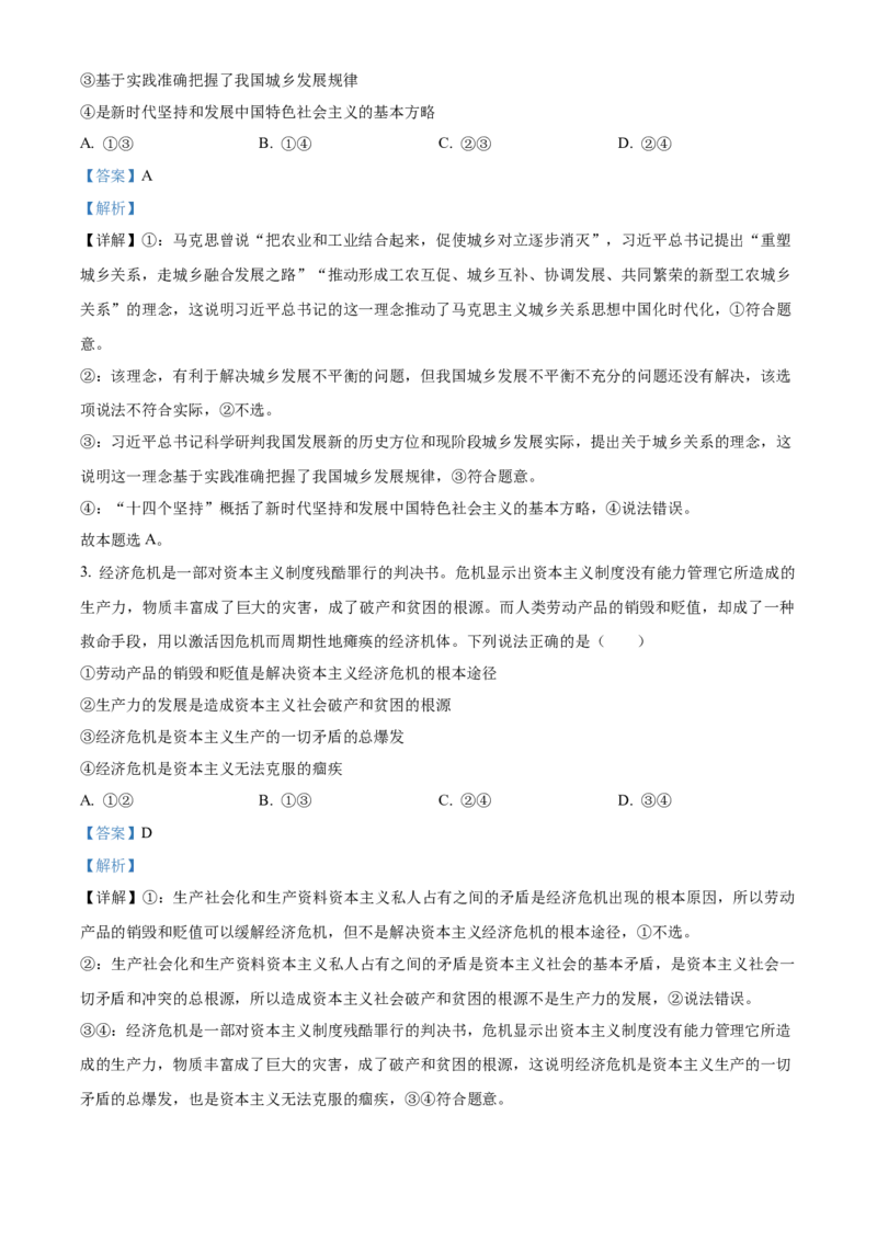 2023年高考政治真题（河北自主命题）（解析版）_全国卷+地方卷_9.政治_1.政治高考真题试卷_2023年高考-政治_2023年河北自主命题