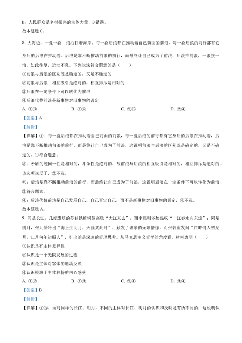 2023年高考政治真题（河北自主命题）（解析版）_全国卷+地方卷_9.政治_1.政治高考真题试卷_2023年高考-政治_2023年河北自主命题