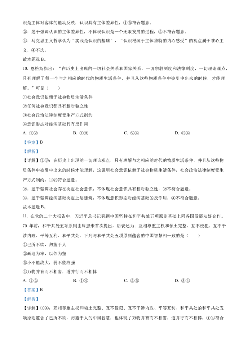 2023年高考政治真题（河北自主命题）（解析版）_全国卷+地方卷_9.政治_1.政治高考真题试卷_2023年高考-政治_2023年河北自主命题