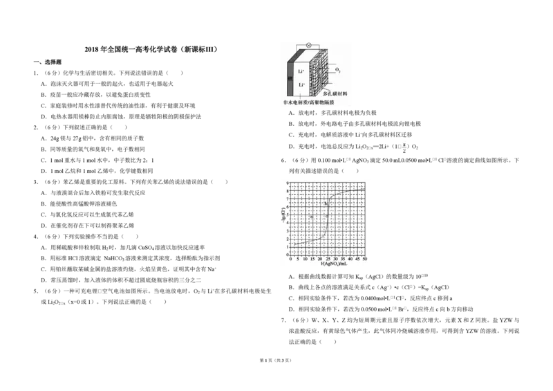 2018年全国统一高考化学试卷（新课标Ⅲ）（原卷版）_全国卷+地方卷_5.化学_1.化学高考真题试卷_2008-2020年_全国卷_全国统一高考化学（新课标ⅲ）2016-2021_A3word版_PDF版赠送）