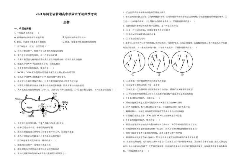 2021年河北高考生物试卷（新高考）（原卷版）_全国卷+地方卷_6.生物_1.生物高考真题试卷_2021年高考-生物_2021年新高考河北生物_A3Word版