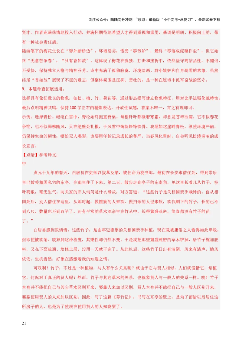 专题10：文言文阅读之文言文+古诗词对比阅读(练习）解析版_02中考总复习（2026版更新中）_01-语文-中考总复习_2026年中考复习（更新中）