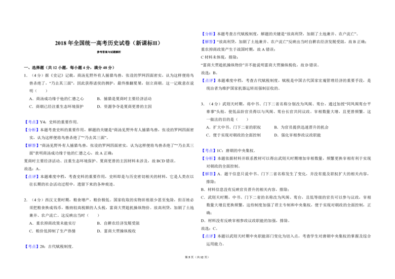 2018年全国统一高考历史试卷（新课标Ⅱ）（解析版）_全国卷+地方卷_7.历史_1.历史高考真题试卷_2008-2020年_全国卷_全国统一高考历史（新课标ⅱ）08-21_A3word版_PDF版