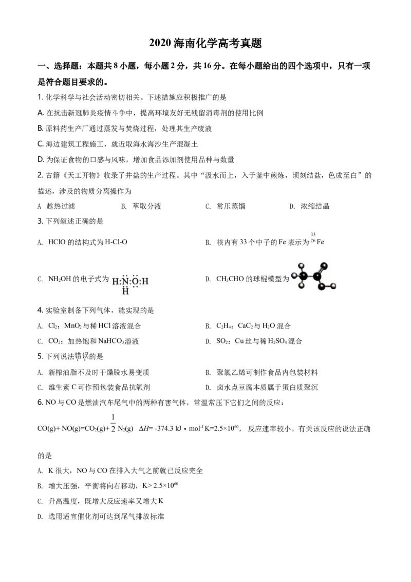 2020年海南高考化学试题及答案_全国卷+地方卷_5.化学_1.化学高考真题试卷_2008-2020年_地方卷_海南高考化学2008-2020_A4word版_答案版