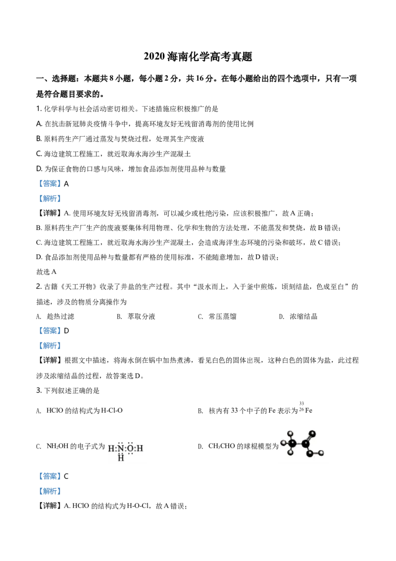 2020年海南高考化学试题及答案_全国卷+地方卷_5.化学_1.化学高考真题试卷_2008-2020年_地方卷_海南高考化学2008-2020_A4word版_答案版