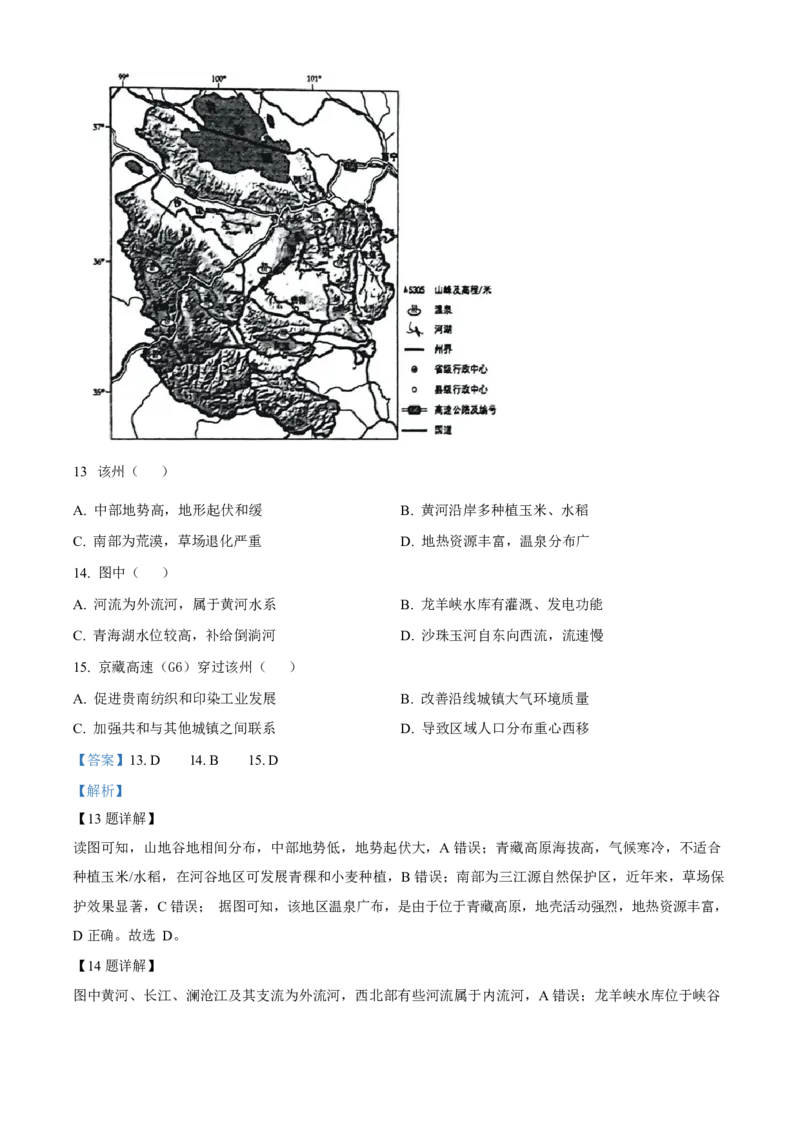 2023年高考地理真题（北京自主命题）（解析版）_全国卷+地方卷_8.地理_1.地理高考真题试卷_2023年高考-地理_2023年北京自主命题
