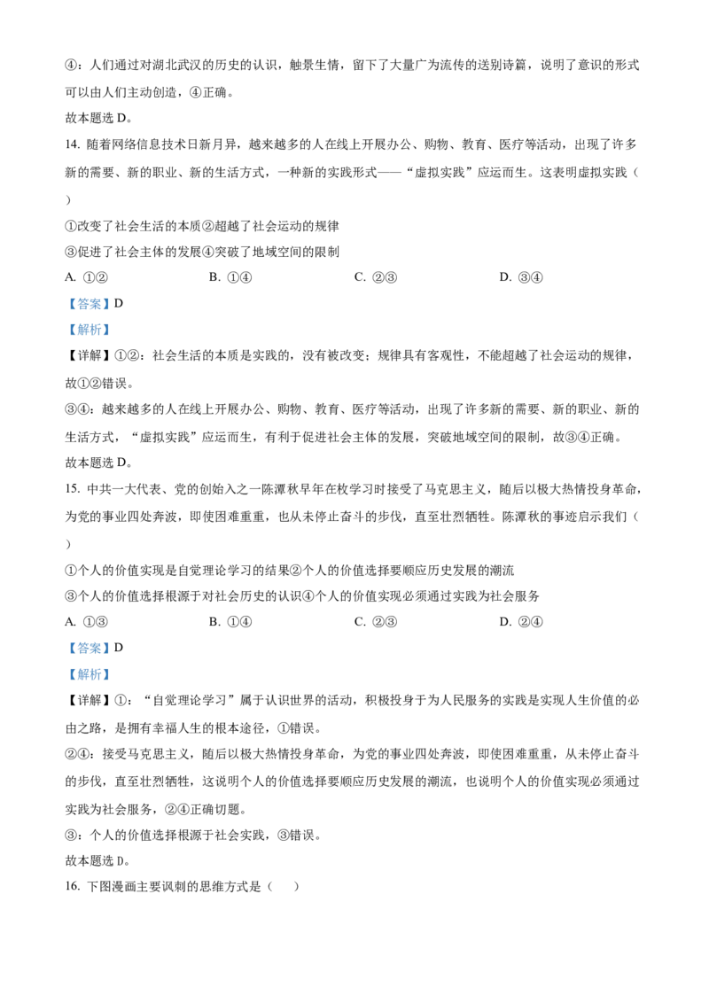 2021年湖北省普通高中学业水平选择性考试政治试题（解析版）_全国卷+地方卷_9.政治_1.政治高考真题试卷_2021年高考-政治_2021新高考湖北政治卷
