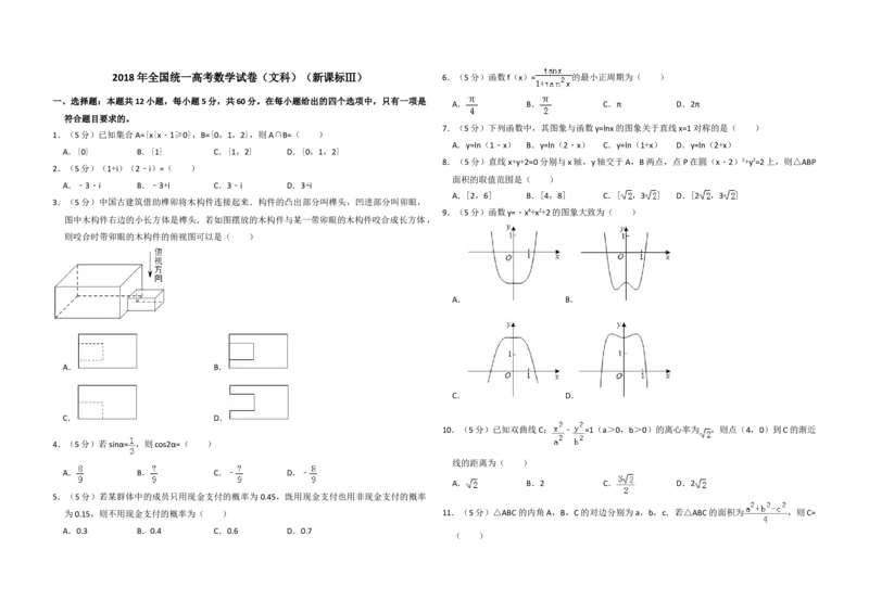2018年全国统一高考数学试卷（文科）（新课标Ⅲ）（原卷版）_全国卷+地方卷_2.数学_1.数学高考真题试卷_2008-2020年_地方卷_云南高考数学16-22_全国统一高考数学（文科）（新课标ⅲ）