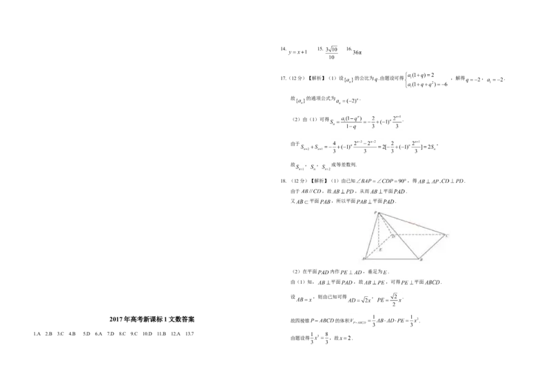 2017年广东高考（文科）数学试题及答案_全国卷+地方卷_2.数学_1.数学高考真题试卷_2008-2020年_地方卷_广东高科数学（理+文）08-22_A3Word版