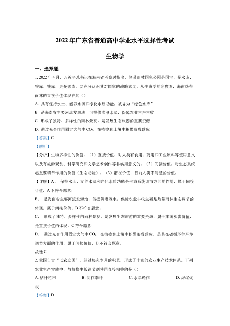 2022年高考真题&mdash;&mdash;生物（广东卷）Word版解析_全国卷+地方卷_6.生物_1.生物高考真题试卷_2022年高考-生物_2022年广东卷-生物