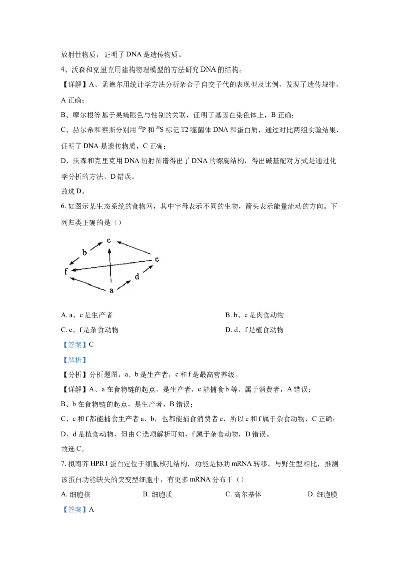 2022年高考真题&mdash;&mdash;生物（广东卷）Word版解析_全国卷+地方卷_6.生物_1.生物高考真题试卷_2022年高考-生物_2022年广东卷-生物